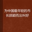 为中国最年轻的市长脱颖而出叫好