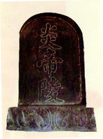 炎帝陵 炎帝陵
