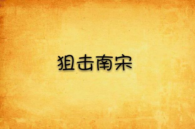 狙击南宋 狙击南宋