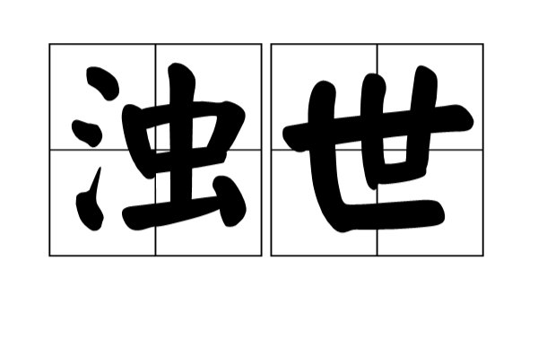 浊世(词语) 浊世(词语)