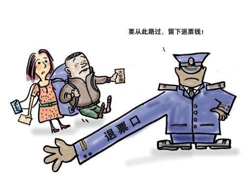 火车票退票 火车票退票