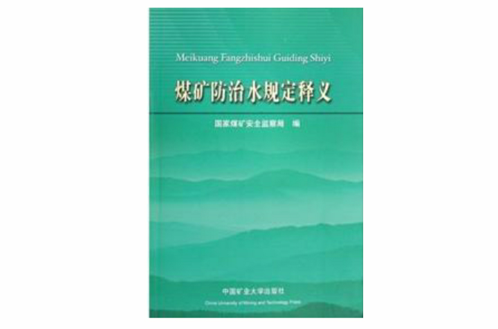 煤矿防治水规定释义 煤矿防治水规定释义