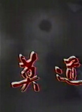 焦恩俊