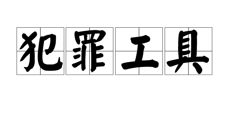 犯罪工具 犯罪工具