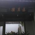 湛碧楼 湛碧楼