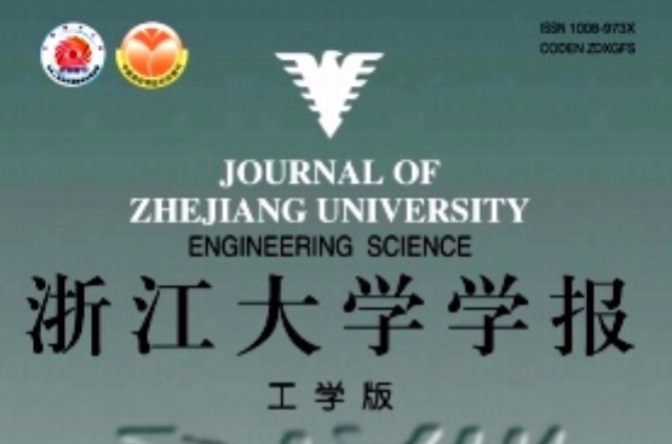 浙江大学学报 浙江大学学报
