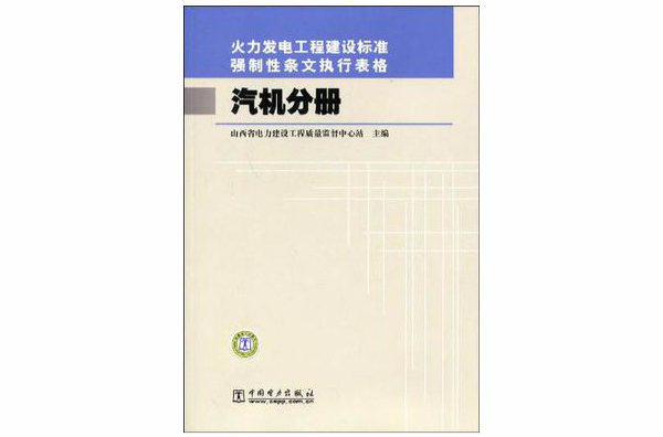 火力发电工程建设标準强制性条文执行表格汽机分册 火力发电工程建设标準强制性条文执行表格汽机分册