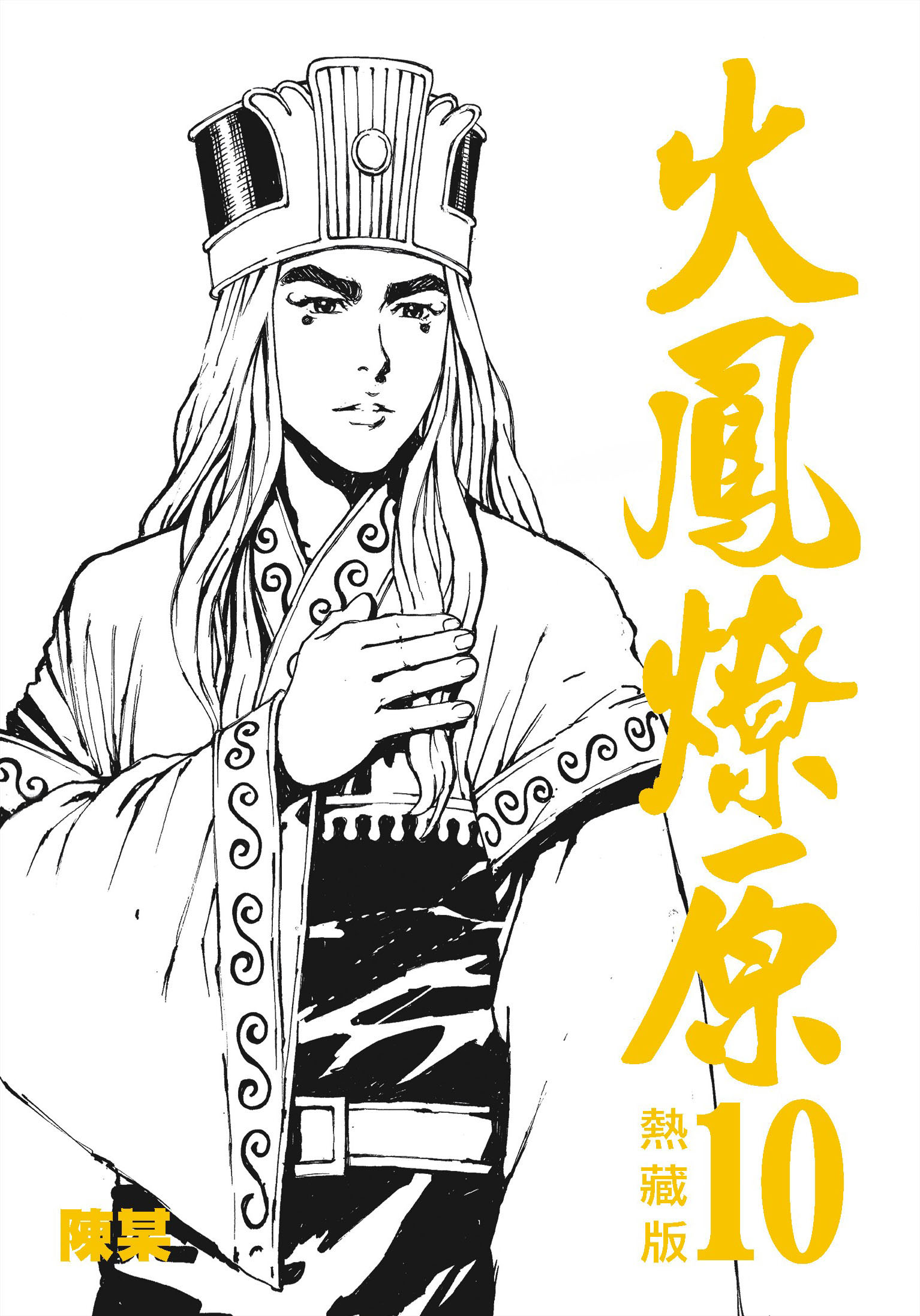 热藏版第10卷封面