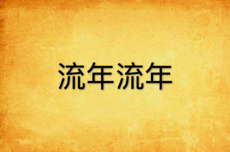 流年流年