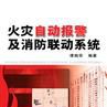 消防联动 消防联动
