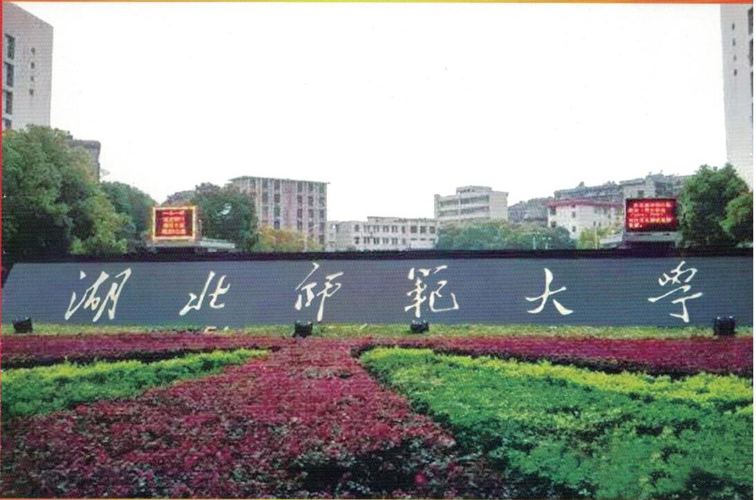 湖北师範大学 湖北师範大学