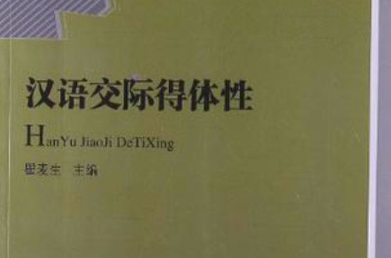 汉语交际得体性 汉语交际得体性