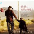 爸爸,我们去哪里? 爸爸,我们去哪里?