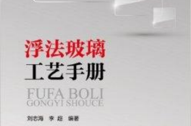 浮法玻璃工艺手册 浮法玻璃工艺手册