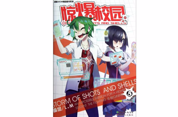 漫画SHOW精品图书系列:惊爆校园5 漫画SHOW精品图书系列:惊爆校园5