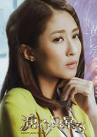溏心风暴3