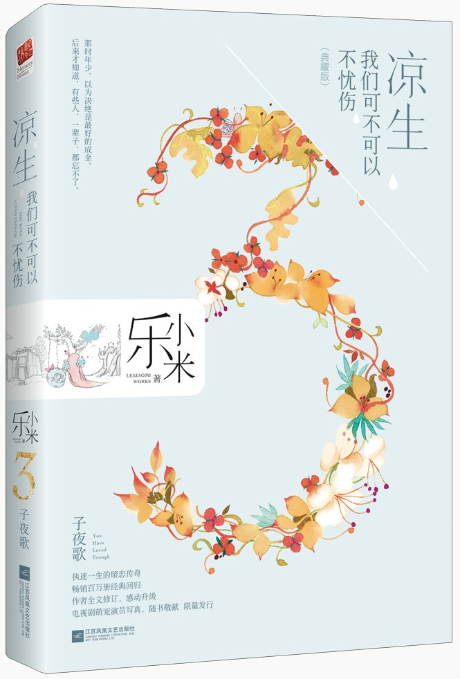 凉生,我们可不可以不忧伤3.子夜歌 凉生,我们可不可以不忧伤3.子夜歌
