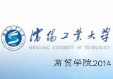 瀋阳工业大学商贸学院 瀋阳工业大学商贸学院