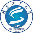 瀋阳工业大学化工装备学院 瀋阳工业大学化工装备学院