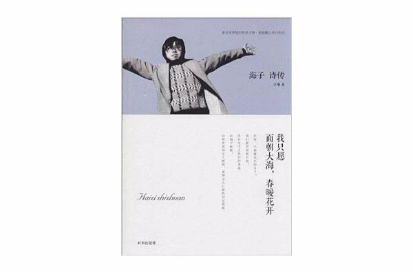 海子诗传:我只愿面朝大海,春暖花开 海子诗传:我只愿面朝大海,春暖花开