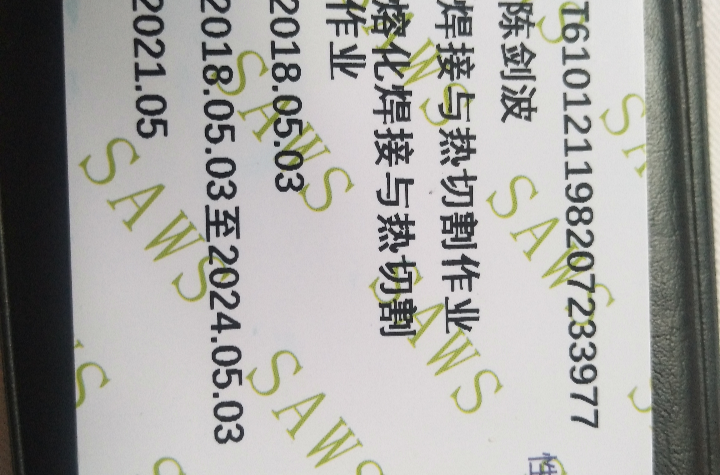 特种作业操作证 特种作业操作证