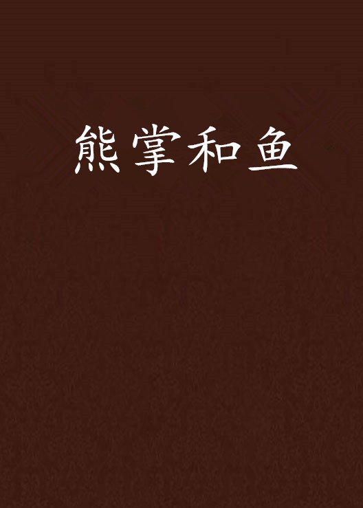 熊掌和鱼