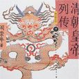 清朝皇帝列传 清朝皇帝列传