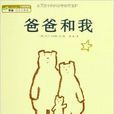 海豚绘本花园:爸爸和我 海豚绘本花园:爸爸和我