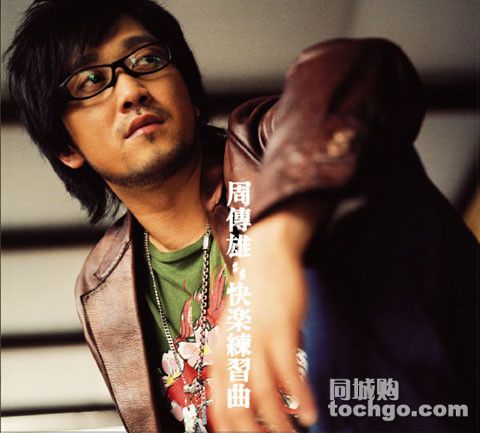 周传雄(小刚) .快乐练习曲 周传雄(小刚) .快乐练习曲