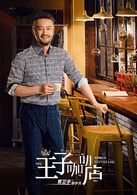 高兴遇见你(王子咖啡店)