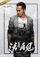 活着再见(2015年爱奇艺超级网剧)