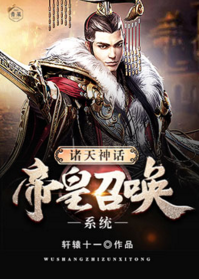 无上至尊系统(又名诸天神话帝皇召唤系统,作者轩辕十一) 无上至尊系统(又名诸天神话帝皇召唤系统,作者轩辕十一)