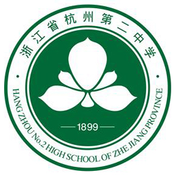 浙江省杭州第二中学校徽 浙江省杭州第二中学校徽