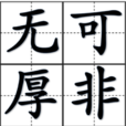 无可厚非(汉语成语) 无可厚非(汉语成语)