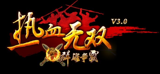 群雄争霸 群雄争霸