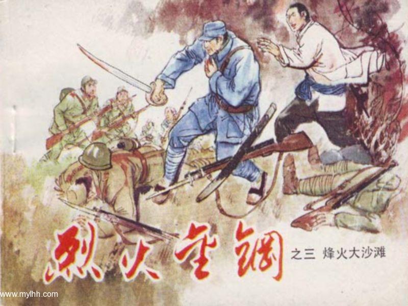 连环画《烈火金刚》 连环画《烈火金刚》