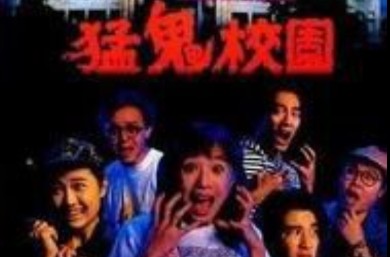 猛鬼学校 猛鬼学校