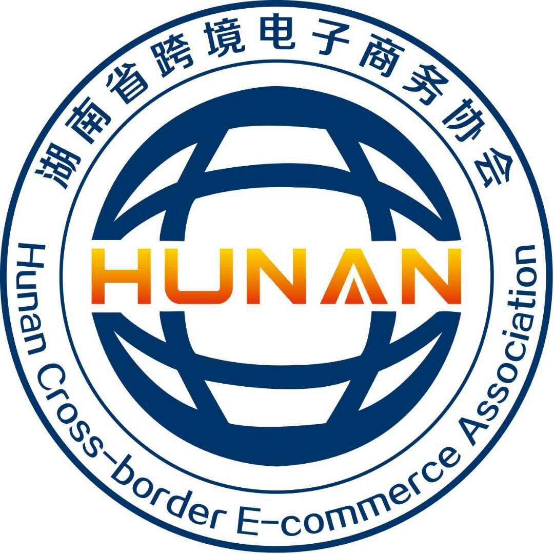 湖南省跨境电子商务协会 湖南省跨境电子商务协会