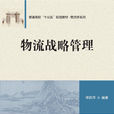 物流战略管理(管理学科) 物流战略管理(管理学科)