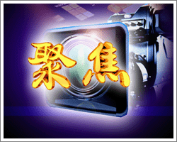 聚焦 聚焦