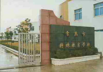 常熟特殊教育学校 常熟特殊教育学校