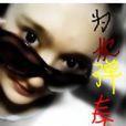 为你弹奏东风破