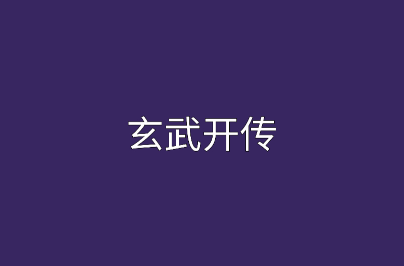 玄武开传 玄武开传