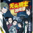 无头骑士异闻录(成田良悟着作的轻小说) 无头骑士异闻录(成田良悟着作的轻小说)