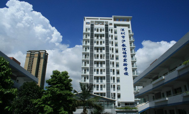 深圳市沪教院福田实验学校 深圳市沪教院福田实验学校