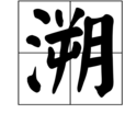 溯(汉字) 溯(汉字)