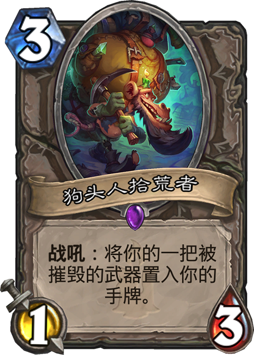 狗头人拾荒者 狗头人拾荒者
