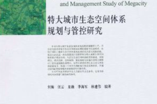 特大城市生态空间体系规划与管控研究 特大城市生态空间体系规划与管控研究
