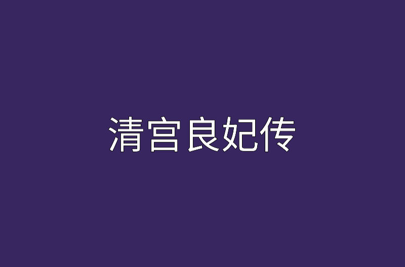 清宫良妃传 清宫良妃传