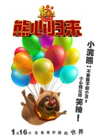 熊出没之熊心归来